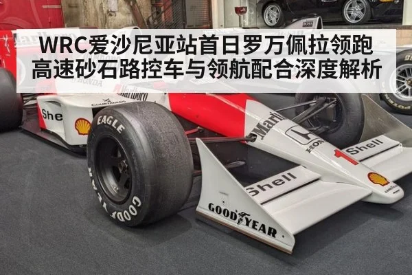 WRC爱沙尼亚站首日罗万佩拉领跑 高速砂石路控车与领航配合深度解析
