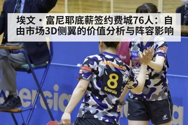 埃文·富尼耶底薪签约费城76人：自由市场3D侧翼的价值分析与阵容影响