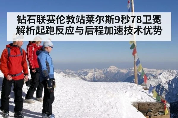钻石联赛伦敦站莱尔斯9秒78卫冕 解析起跑反应与后程加速技术优势