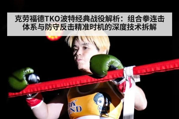 克劳福德TKO波特经典战役解析：组合拳连击体系与防守反击精准时机的深度技术拆解