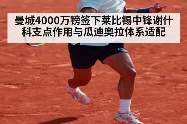 曼城4000万镑签下莱比锡中锋谢什科支点作用与瓜迪奥拉体系适配