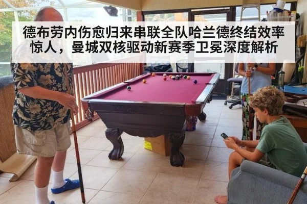 德布劳内伤愈归来串联全队哈兰德终结效率惊人，曼城双核驱动新赛季卫冕深度解析