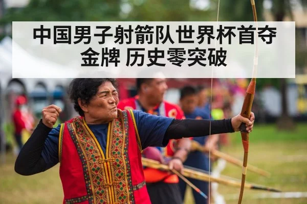 中国男子射箭队世界杯首夺金牌 历史零突破