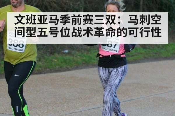 文班亚马季前赛三双：马刺空间型五号位战术革命的可行性