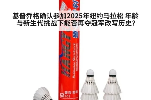 基普乔格确认参加2025年纽约马拉松 年龄与新生代挑战下能否再夺冠军改写历史?
