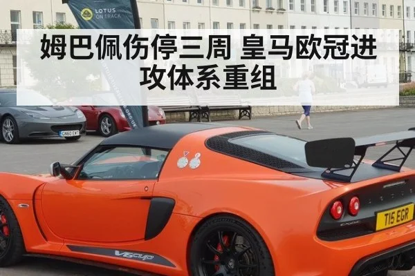 姆巴佩伤停三周 皇马欧冠进攻体系重组