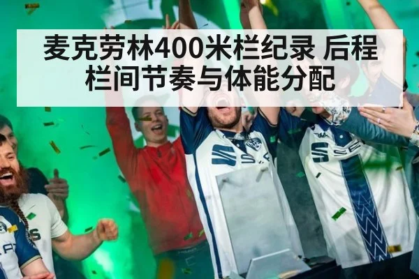麦克劳林400米栏纪录 后程栏间节奏与体能分配