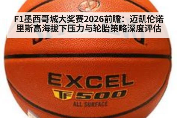 F1墨西哥城大奖赛2026前瞻:迈凯伦诺里斯高海拔下压力与轮胎策略深度评估